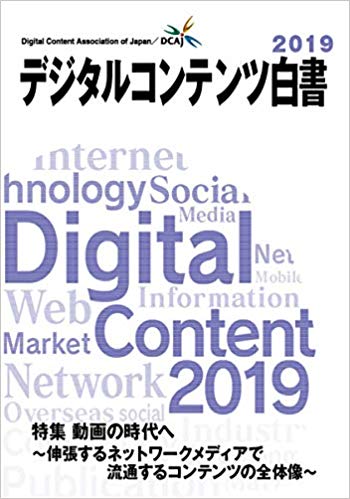 マンガ学部客員教員 中野晴行が執筆及び編集委員を務めた『デジタルコンテンツ白書2019』が出版